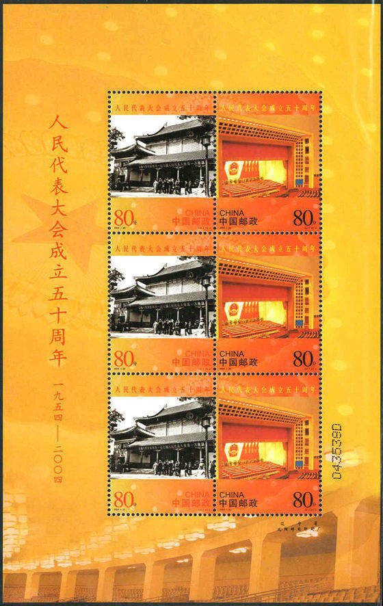 2004-20 《人民代表大会成立五十周年》纪念邮票